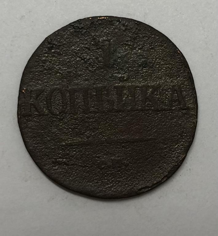 1 копейка 1833 СМ Николай I Медь