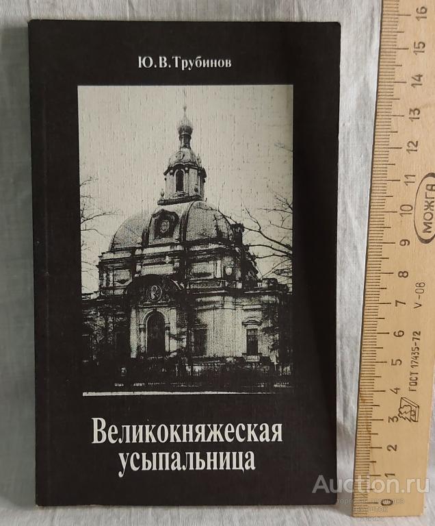 Книга Трубинов ВЕЛИКОКНЯЖЕСКАЯ УСЫПАЛЬНИЦА Санкт-Петербург 1997 г.