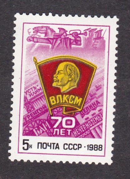 распродажа СССР 1988 70 лет ВЛКСМ (9729)