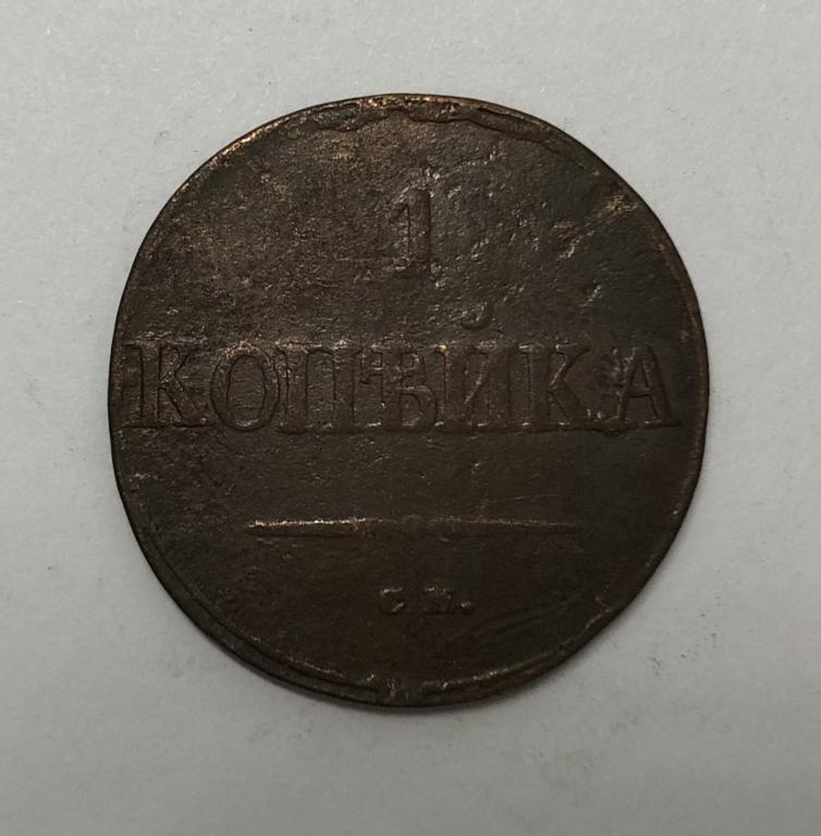 1 копейка 1834 СМ Николай I Медь