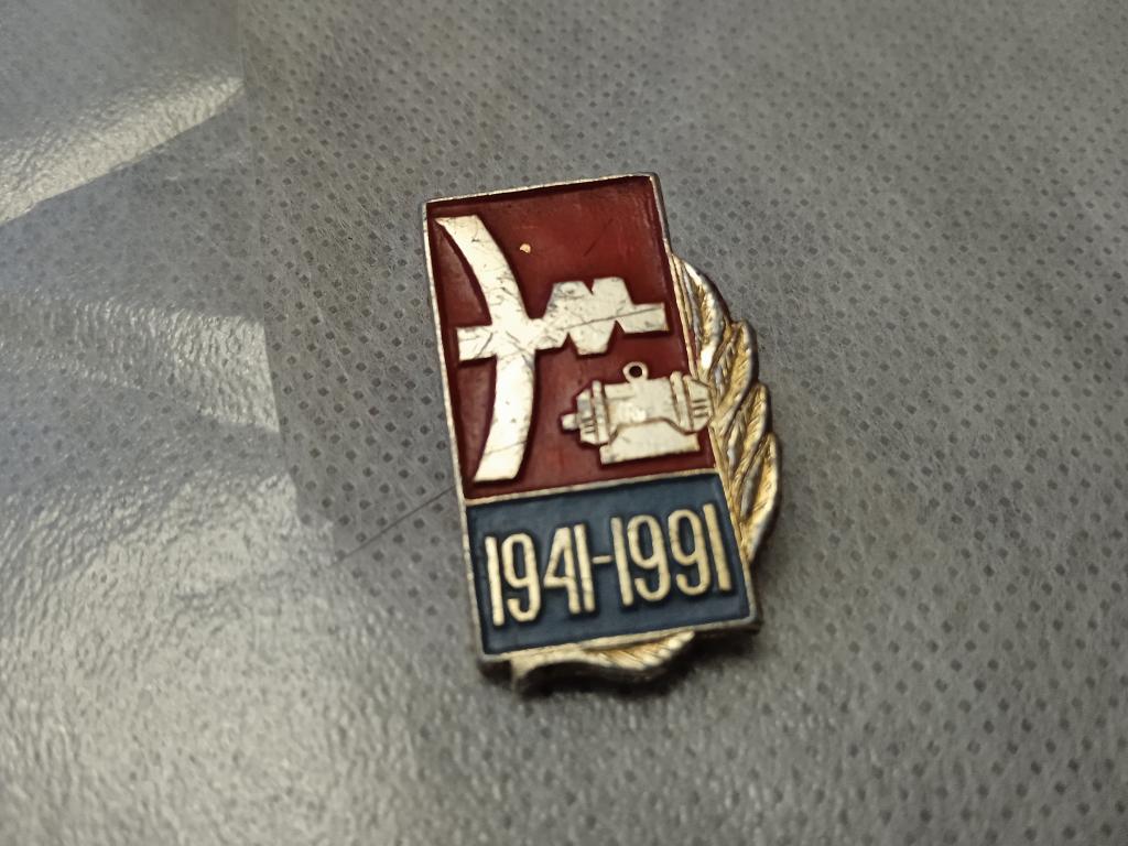 Юбилей 1941 1991 завод знак значок СССР электромеханический? Эм моторный