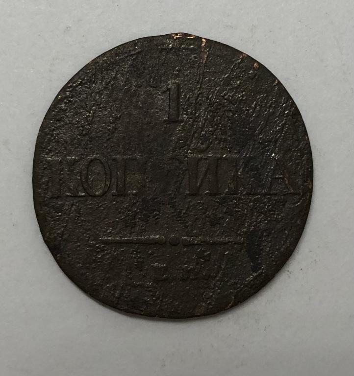 1 копейка 1836 ЕМ ФХ Николай I Медь