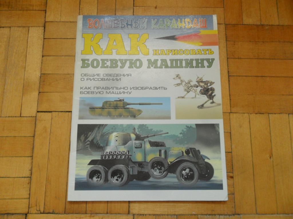 Как нарисовать боевую машину. Леня С. В.
