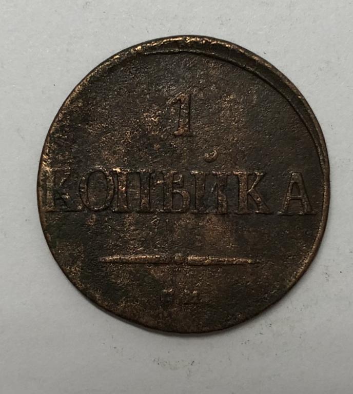 1 копейка 1838 СМ Николай I Медь