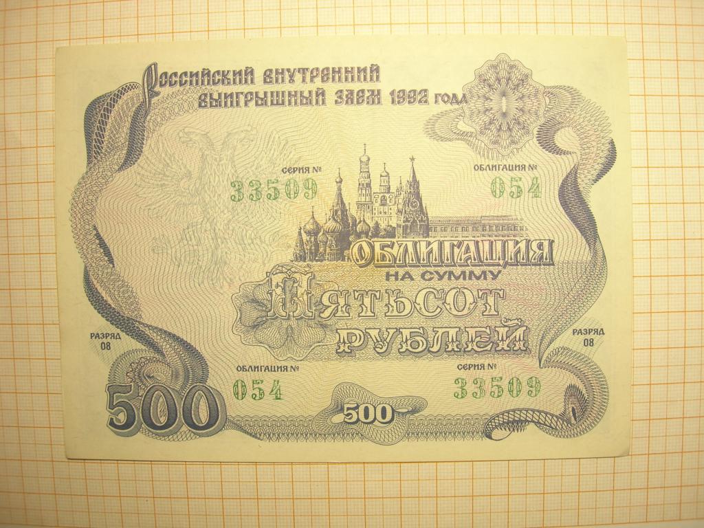 Стоимость Облигации 1992 Года 500 Рублей