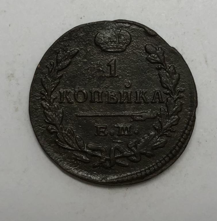 1 копейка 1829 ЕМ НК Николай I Медь