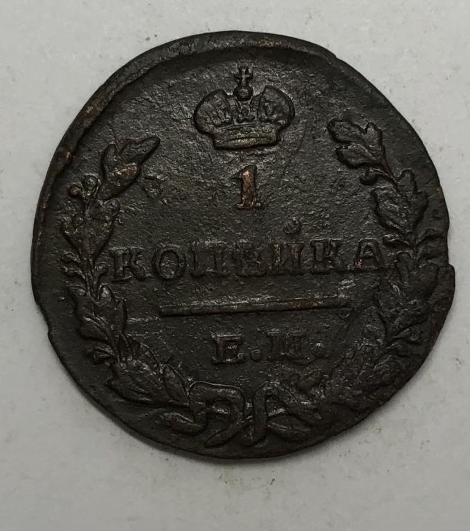 1 копейка 1829 ЕМ НК Николай I Медь