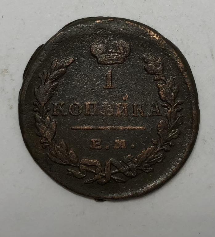 1 копейка 1829 ЕМ НК Николай I Медь