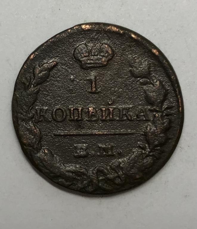 1 копейка 1829 ЕМ НК Николай I Медь