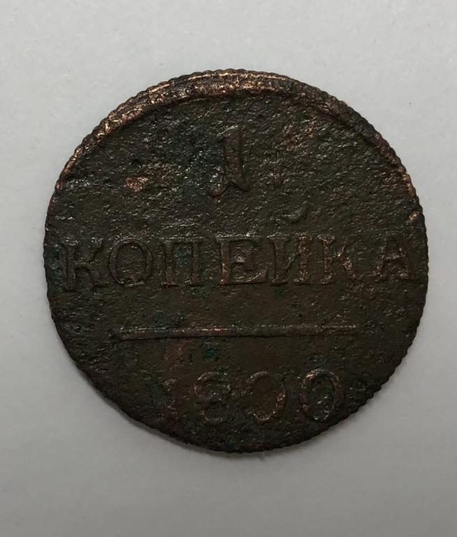 1 копейка 1800 ЕМ Павел I Медь