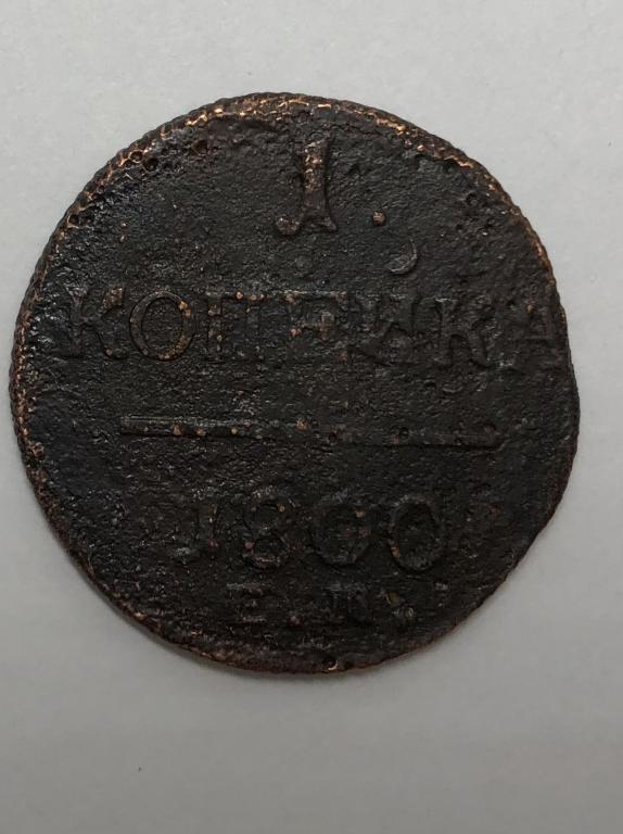 1 копейка 1800 ЕМ Павел I Медь