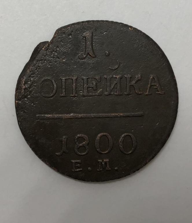 1 копейка 1800 ЕМ Павел I Медь
