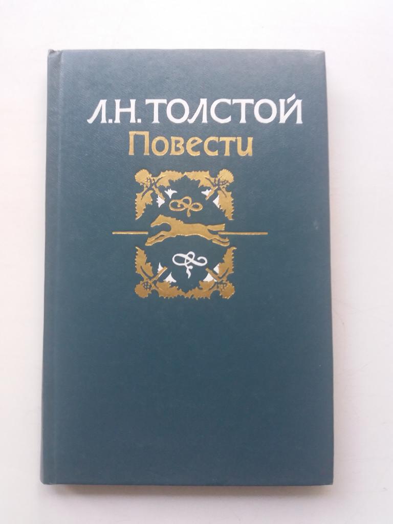 Л.Н.Толстой .   Повести  .  1983 - 224 с.  Тв. переплёт . Новая  !