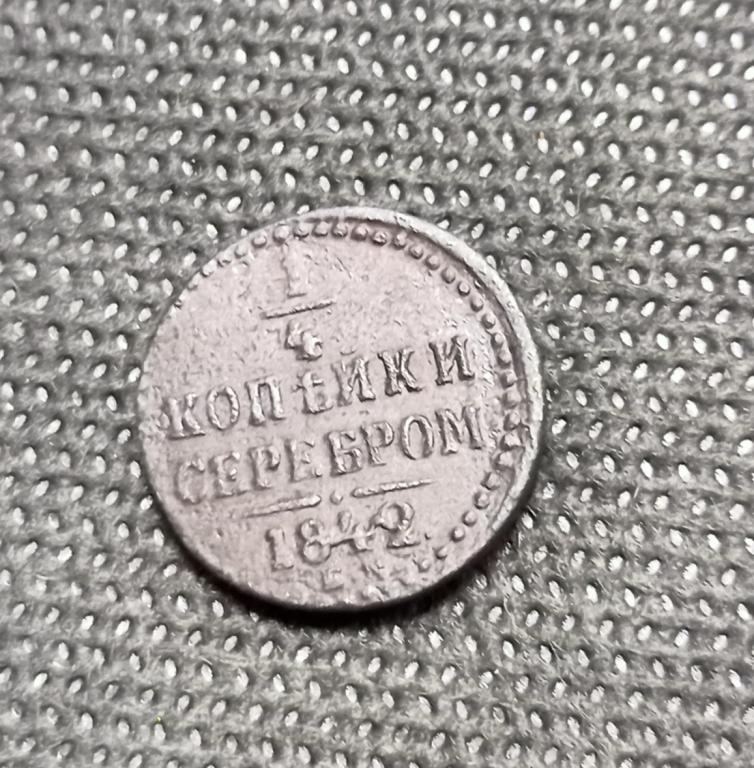 Монета. 1/4 копейки серебром 1842 МЕДЬ