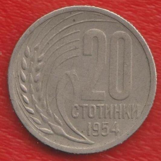 Болгария 20 стотинок 1954 г