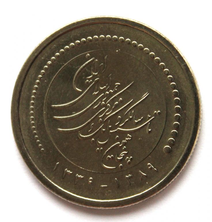 ИРАН 5000 риалов 2010 UNC «50 ЛЕТ ЦЕНТРАЛЬНОМУ БАНКУ ИРАНА»