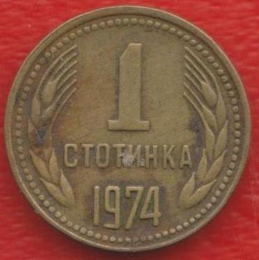 Болгария 1 стотинка 1974 г