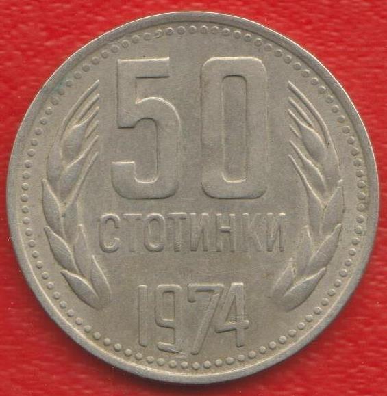 Болгария 50 стотинок 1974 г