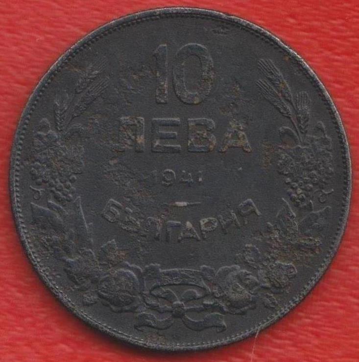 Болгария 10 лев 1941 г