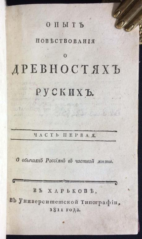 Успенский. Опыт повествования о древностях русских, 1811-1812 гг.