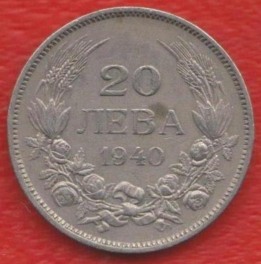 Болгария 20 лев 1940 г