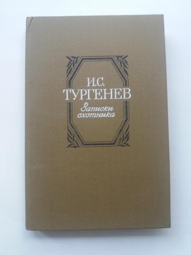 И.С.Тургенев . Записки охотника .  1984 - 254 с.  Тв. переплёт . Отличное состояние !