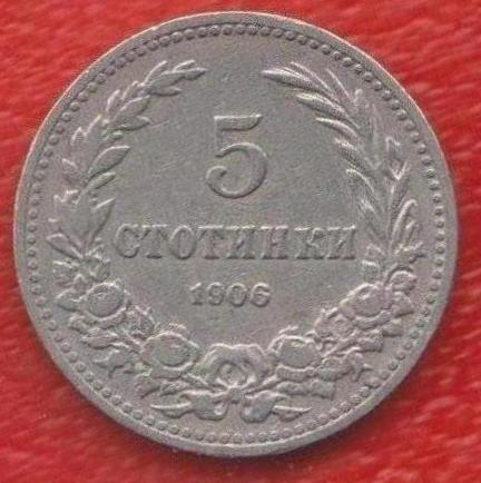 Болгария 5 стотинок 1906 г.