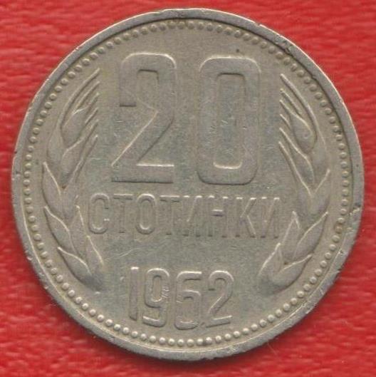 Болгария 20 стотинок 1962 г