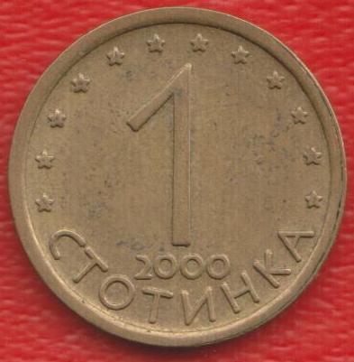 Болгария 1 стотинка 2000 г