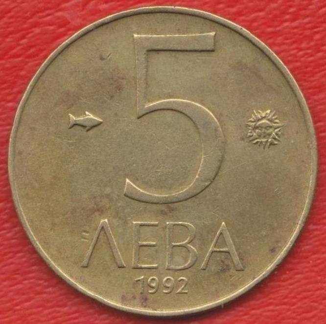 Болгария 5 лев 1992 г.