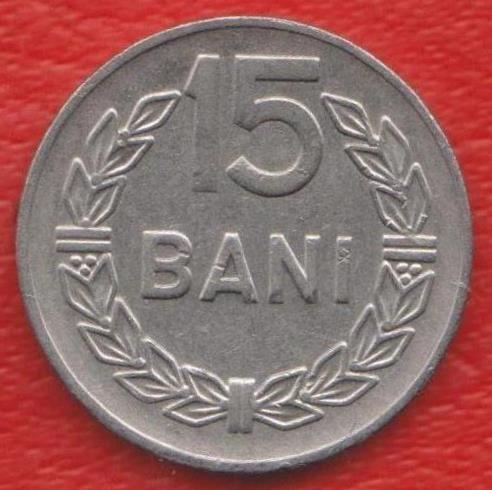 Румыния 15 бани 1966 г.