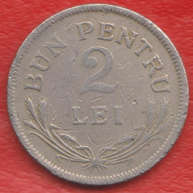 Румыния 2 лей 1924 г.  Без знака монетного двора Брюссель