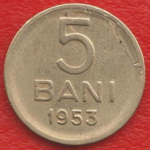 Румыния 5 бани 1953 г.