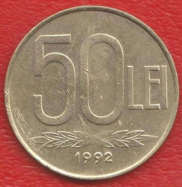 Румыния 50 лей 1992 г.