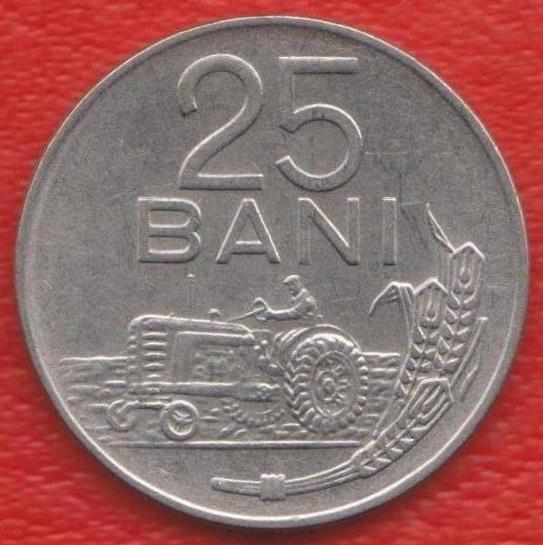 Румыния 25 бани 1966 г.