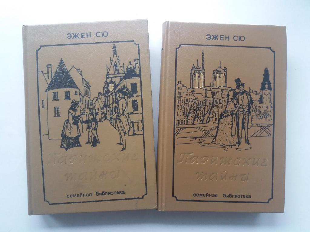 Эжен Сю.  Парижские тайны . 2 тома . 1992 год . Новые