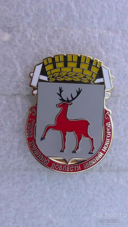 Нижний Новгород. Из серии  город трудовой доблести. Геральдика.