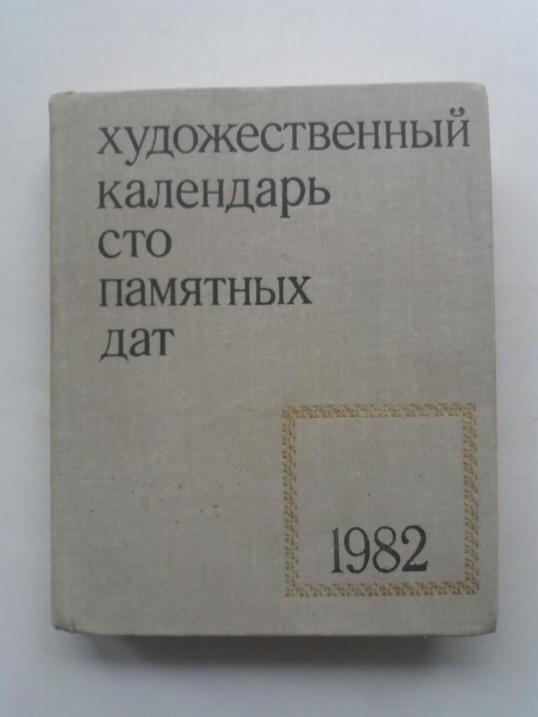 Художественный календарь . Сто памятных дат  . 1982 год