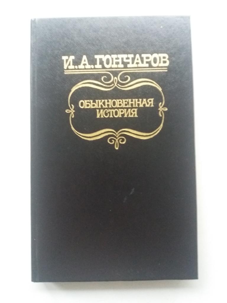 И.А.Гончаров .  Обыкновенная история . 1987 - 304 с . Новая