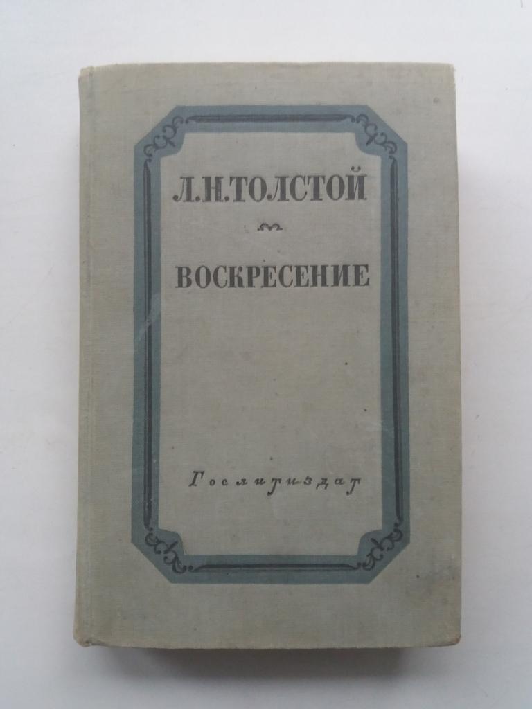 Л.Н.Толстой .  Воскресение  . 1953 год
