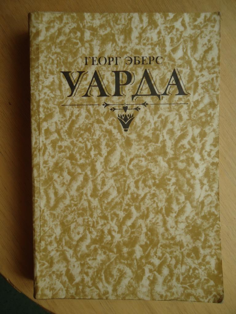 Георг  Эберс  " Уарда "  мягкий переплёт.