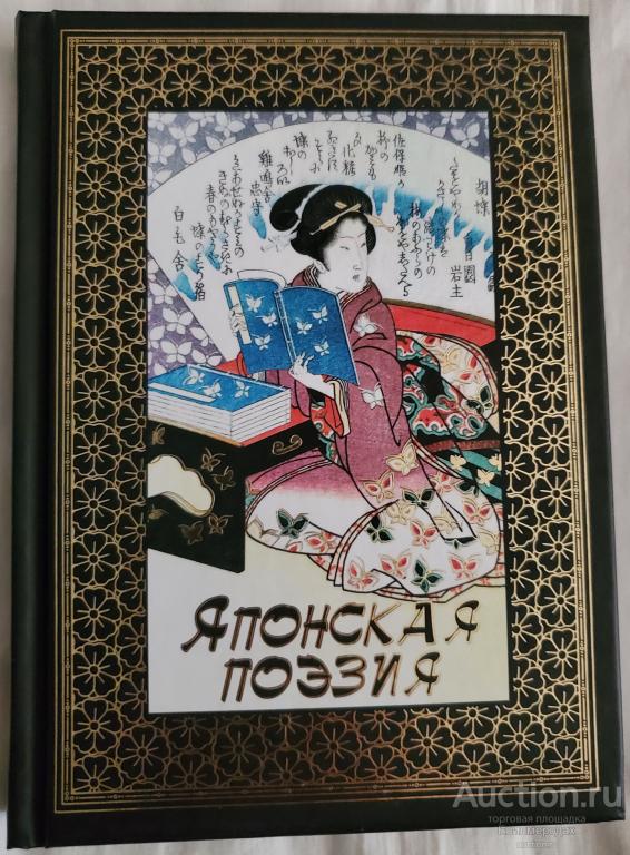 Японская поэзия Серия: Библиотека мировой литературы (мини) Издательство: СПб: СЗКЭО