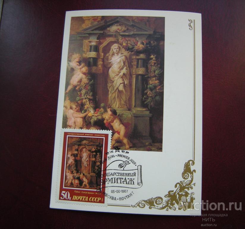 Открытка - картамаксимум Рубенс. Статуя Цереры 1987 Эрмитаж. Спецгашение первого дня