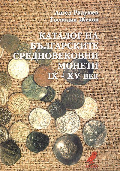Каталог Болгарских средневековых монет - *.pdf