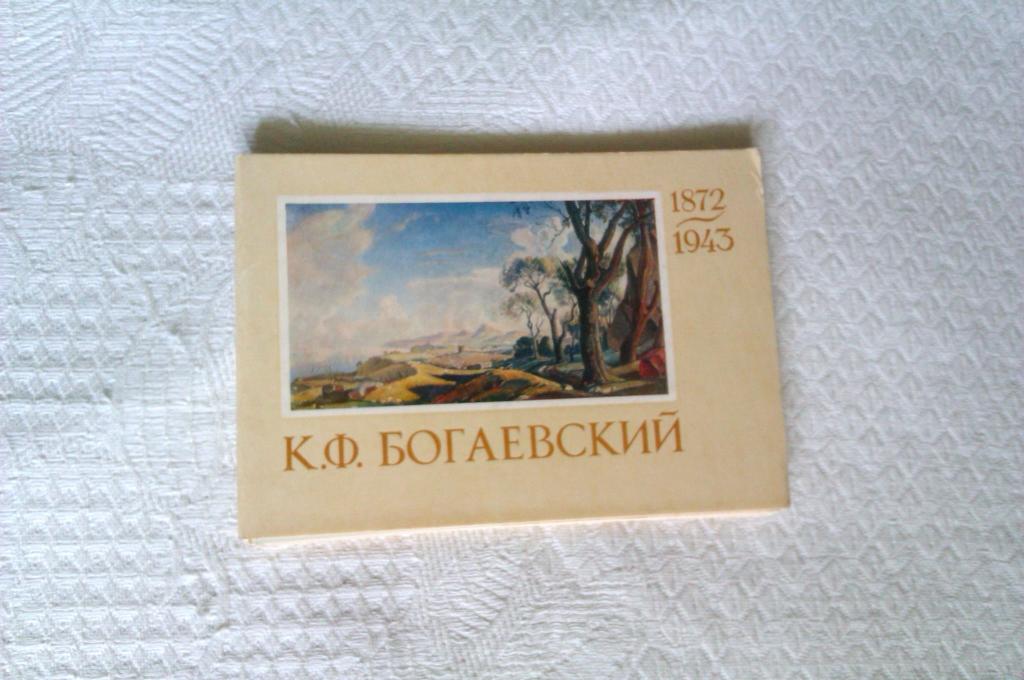 Набор открыток К. Ф. Богаевский: 16 открыток. – М.: Изобразительное искусство, 1973г.