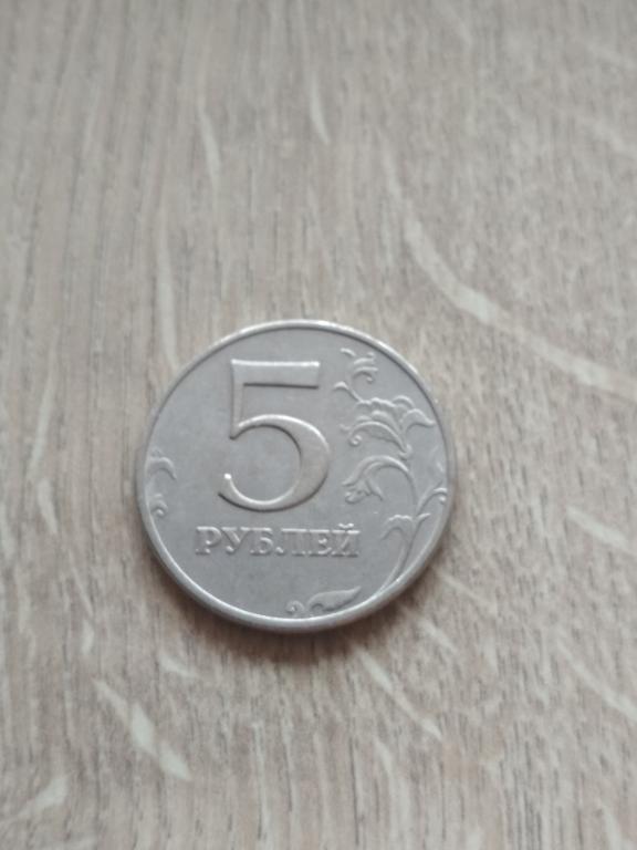 5 рублей 1997 г. ММД.