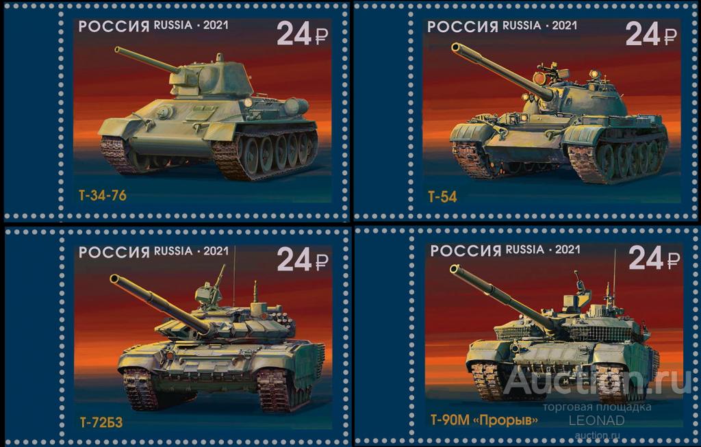 Россия-2021, № 2806-09. История отечественного танкостроения. Серия.