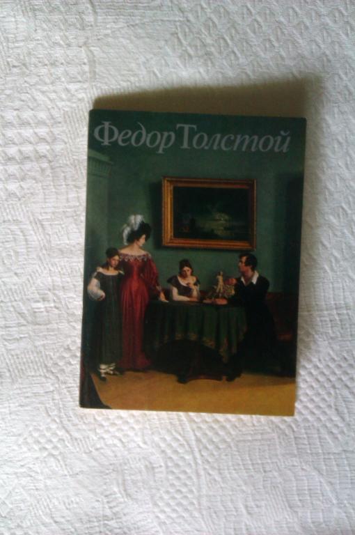 Набор открыток Федор Толстой: 16 открыток. – М.: Изобразительное искусство, 1976г.