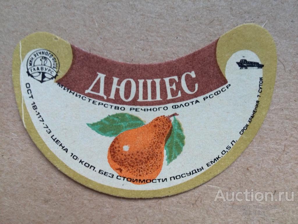 Этикетка от напитка Дюшес, Министерство речного флота РСФСР, ю-354 а-9474