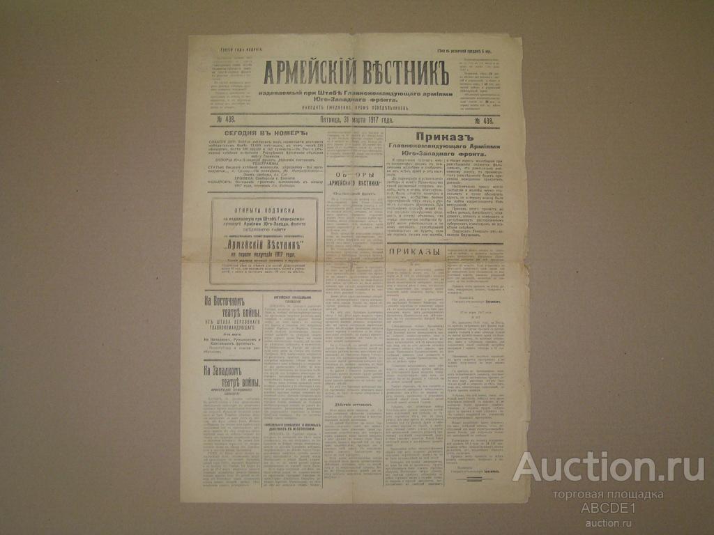 Армейский вестник №498 31 марта 1917 г. Газета.